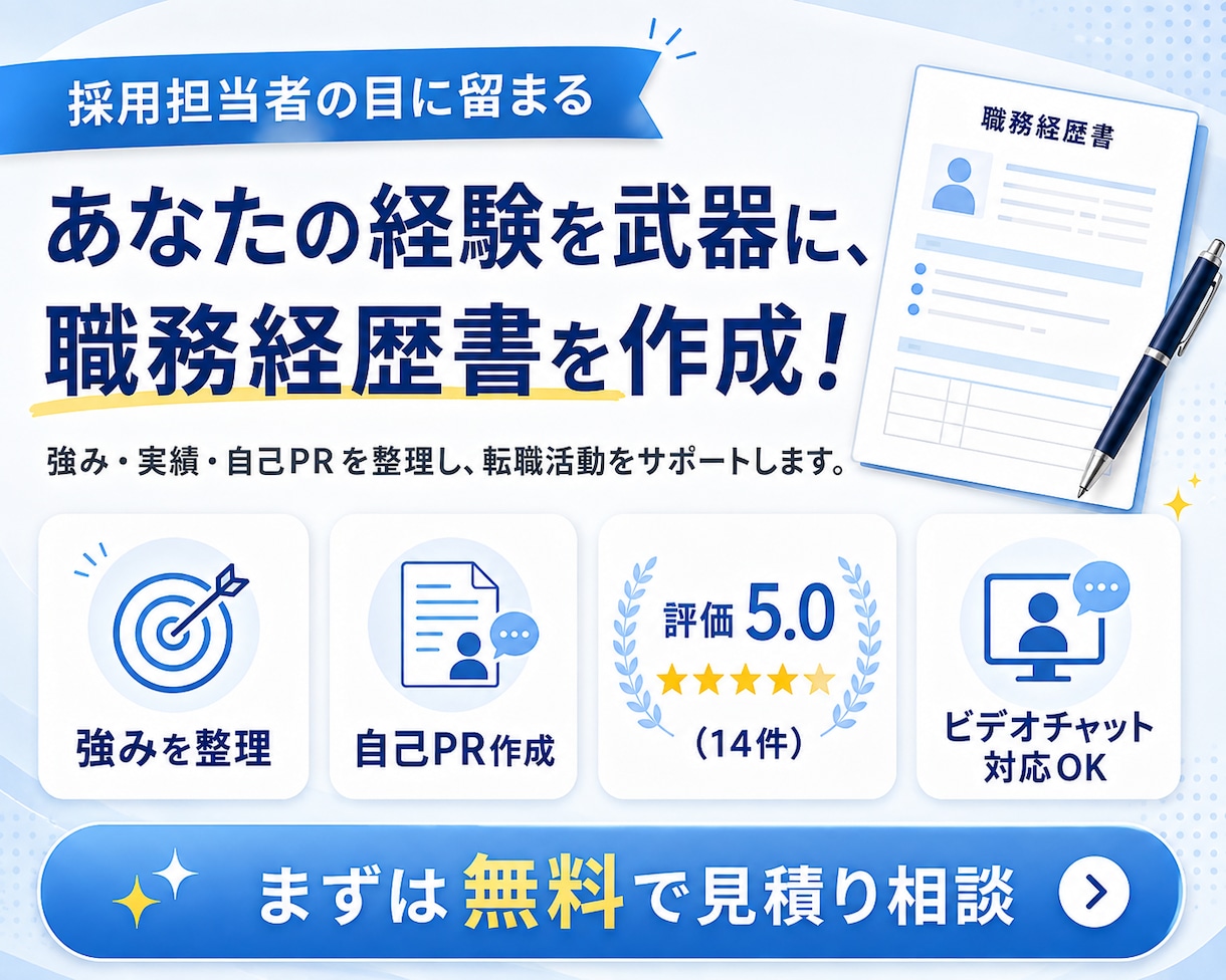 あなたの経験を活かす 職務経歴書を作成します あなたの経験を武器に、新たな一歩へ。 イメージ1