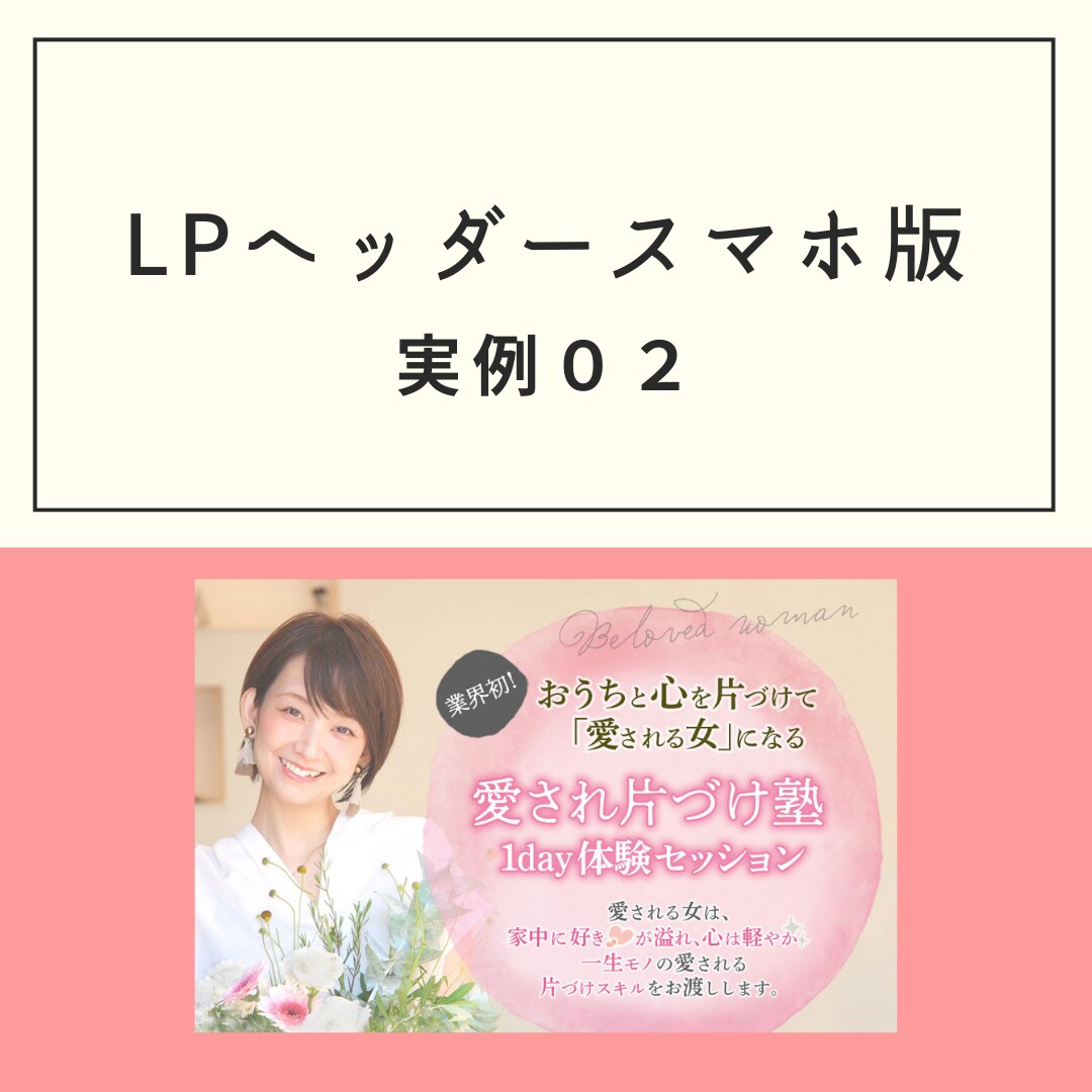 注目されるデザインを安心のプライスでお作りします 女性向けのLPヘッダーならお任せください！！ イメージ5