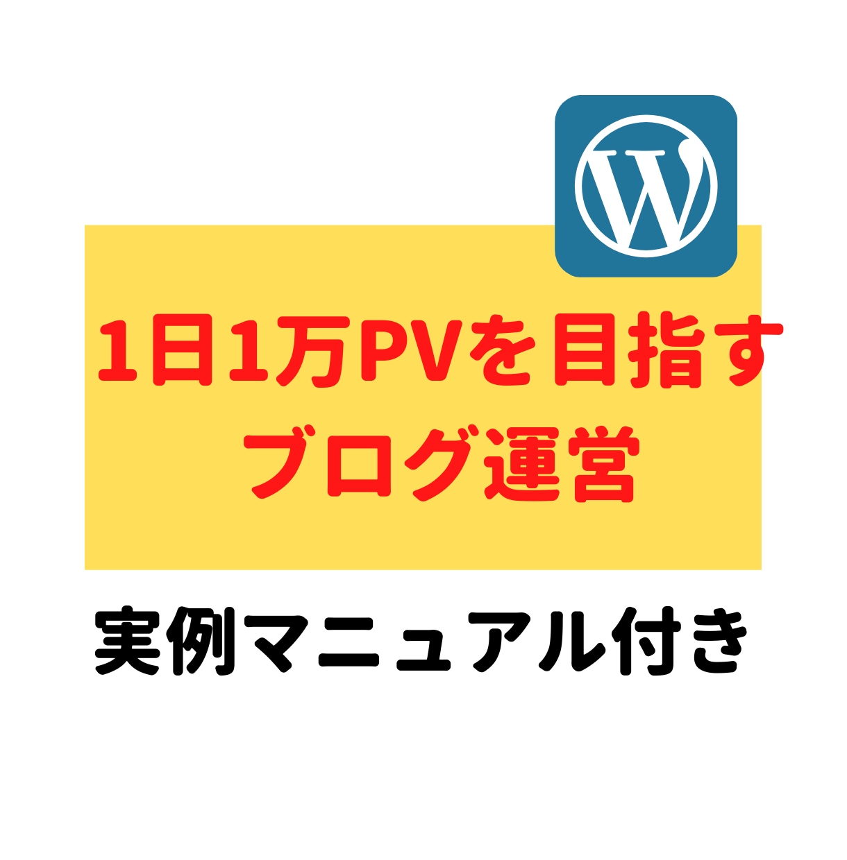 ブログのアクセスアップ方法を伝授します 1日1万PV を集めたい強欲なあなたへ イメージ1