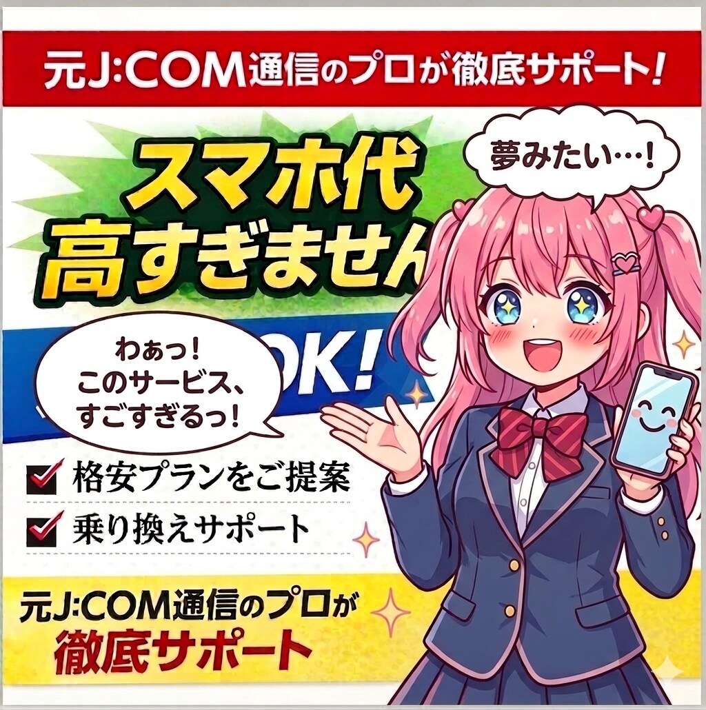 スマホ代を安く！｜LINEで完全サポート付きます 「何もわからなくてOK」あなたに最適なプランを丸投げで提案！ イメージ2