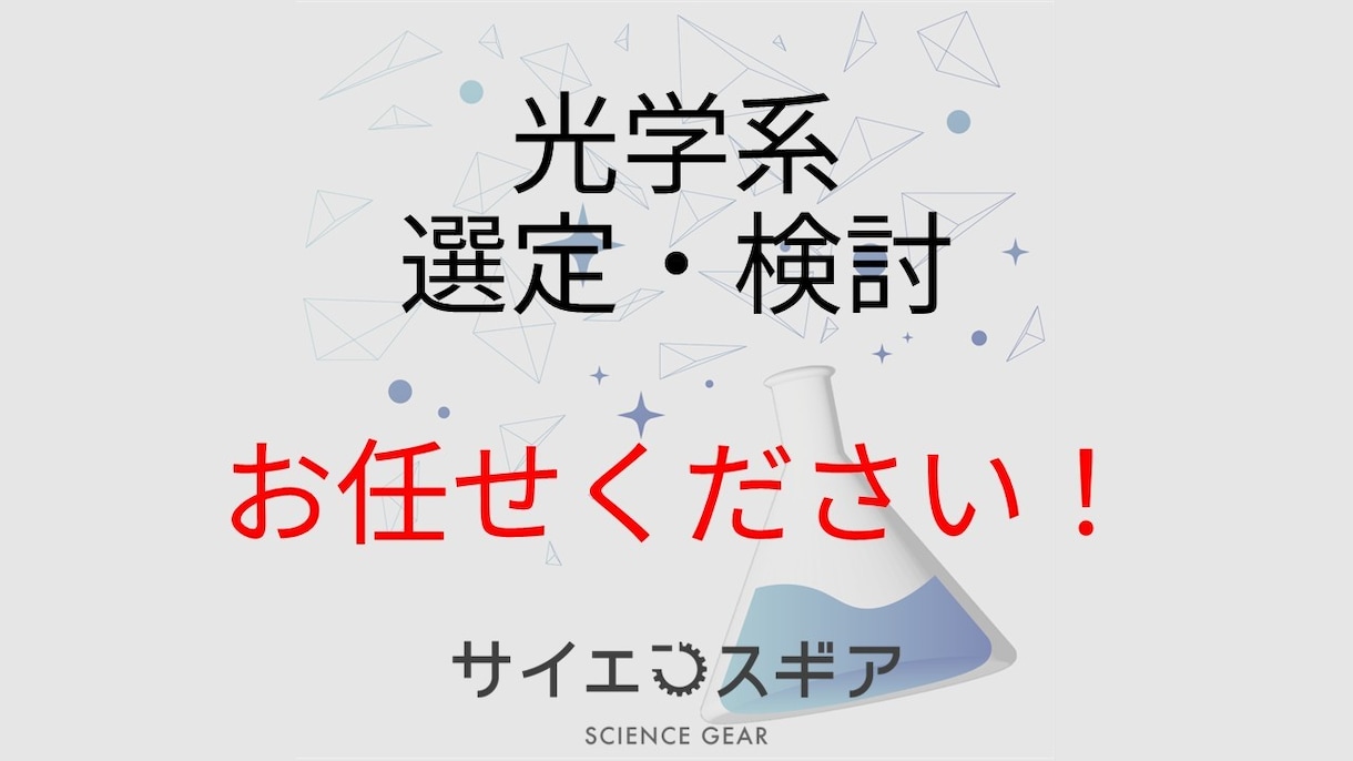 光学素子・保持具の選定と配置図の作成を承ります 実験や評価の光学系を提案します イメージ1