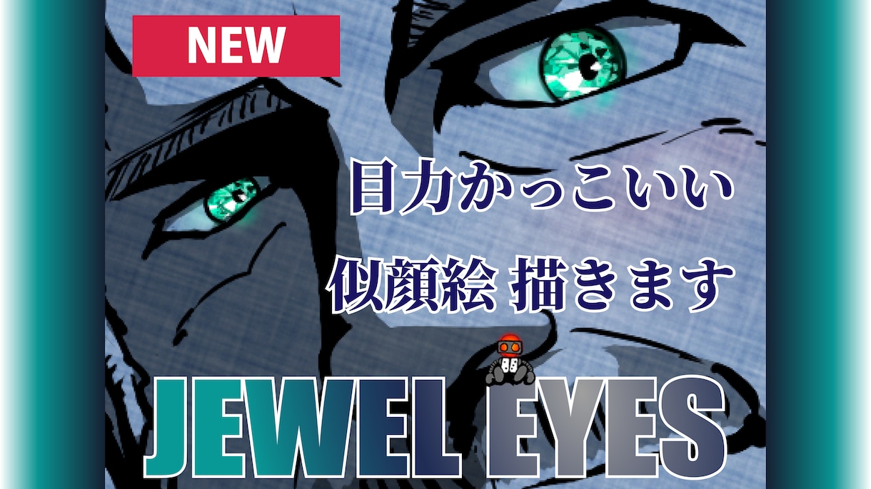 JEWEL EYES【似顔絵】魅力を瞳に宿します 大切な人をスタイリッシュに描いた特別なプレゼントに。印刷可☆ イメージ1