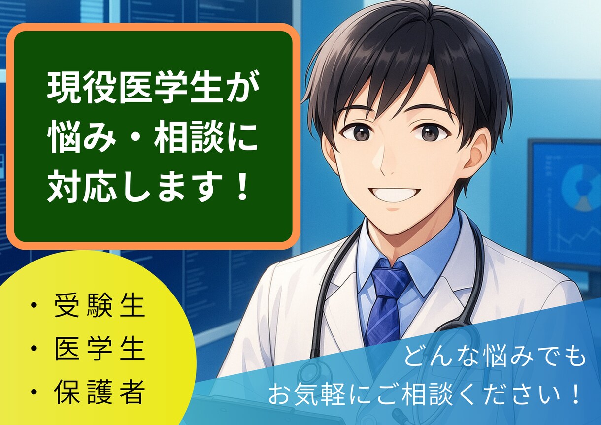 現役医学生が、様々な悩みや相談にのります 受験生・保護者・医学生など幅広い方のご相談に対応いたします！ イメージ1