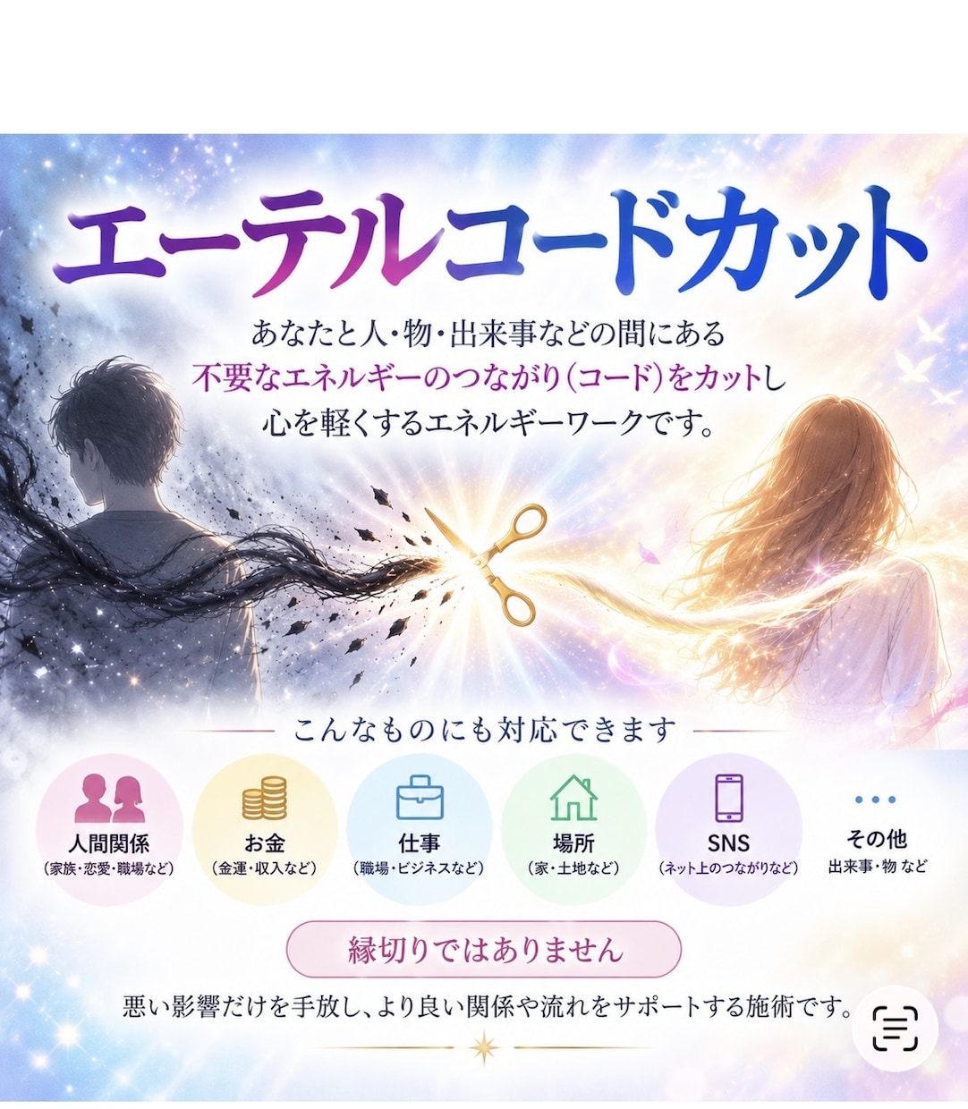 エーテルコードカット2本と愛と光のヒーリングします 苦手意識や執着、不安、イライラをクリアに イメージ1