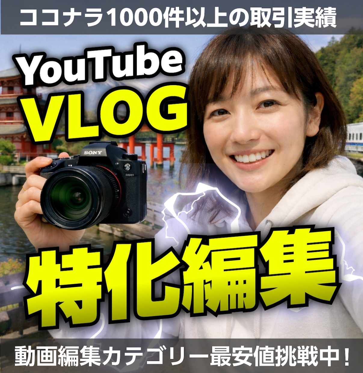 YouTubeのVLOG特化で動画編集をします ココナラ歴6年以上1000件以上の取引実績だから安心！ イメージ1