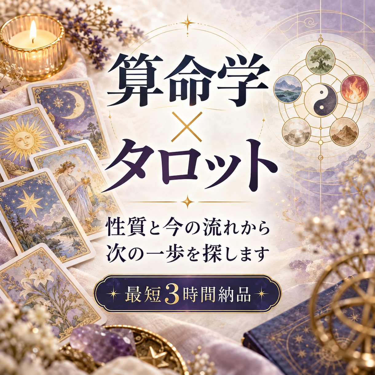 セール中！算命学とタロットでお悩みを読み解きます あなたらしい次の一歩を探します。最短3時間納品 イメージ1