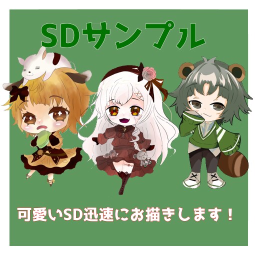 SDキャラを可愛く早く著作権譲渡で描きます 商法利用＆著作権譲渡込価格！スピード納品○ イメージ1
