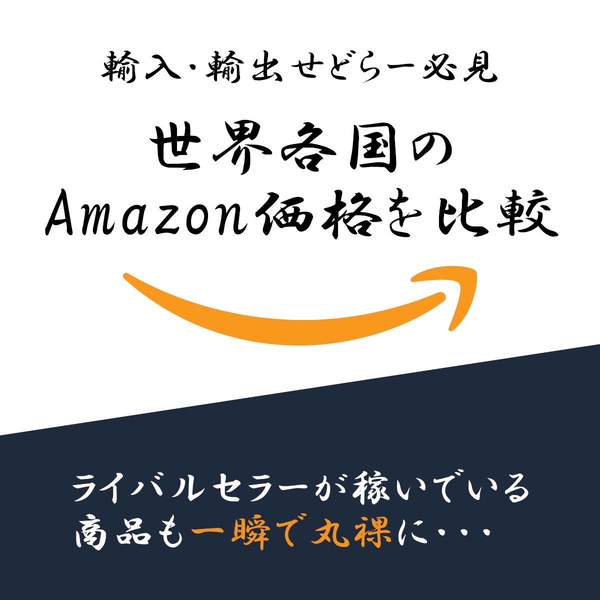 輸入・輸出せどり｜世界のアマゾン価格を比較します 輸入・輸出せどらー必見!!世界のAmazon価格比較サービス イメージ1