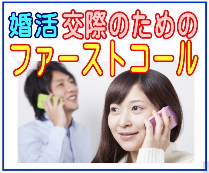 交際につながるファーストコール❤やり方練習します ⭐不安な交際の最初のハードルを突破しましょう！ イメージ2