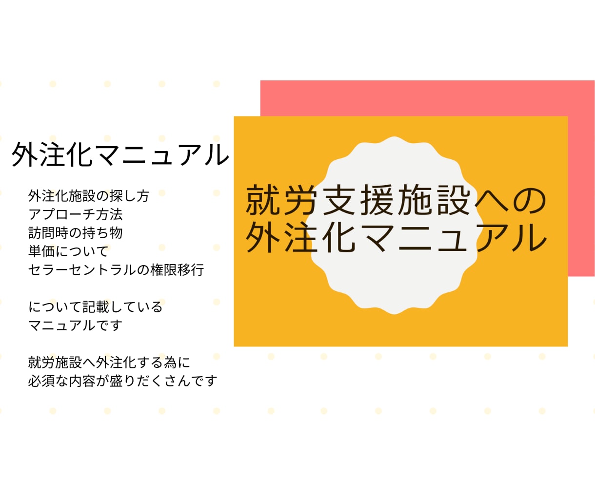 Amazon FBA納品代行の開拓方法教えます 単価10円～就労支援施設の見つけ方、外注化マニュアル イメージ3