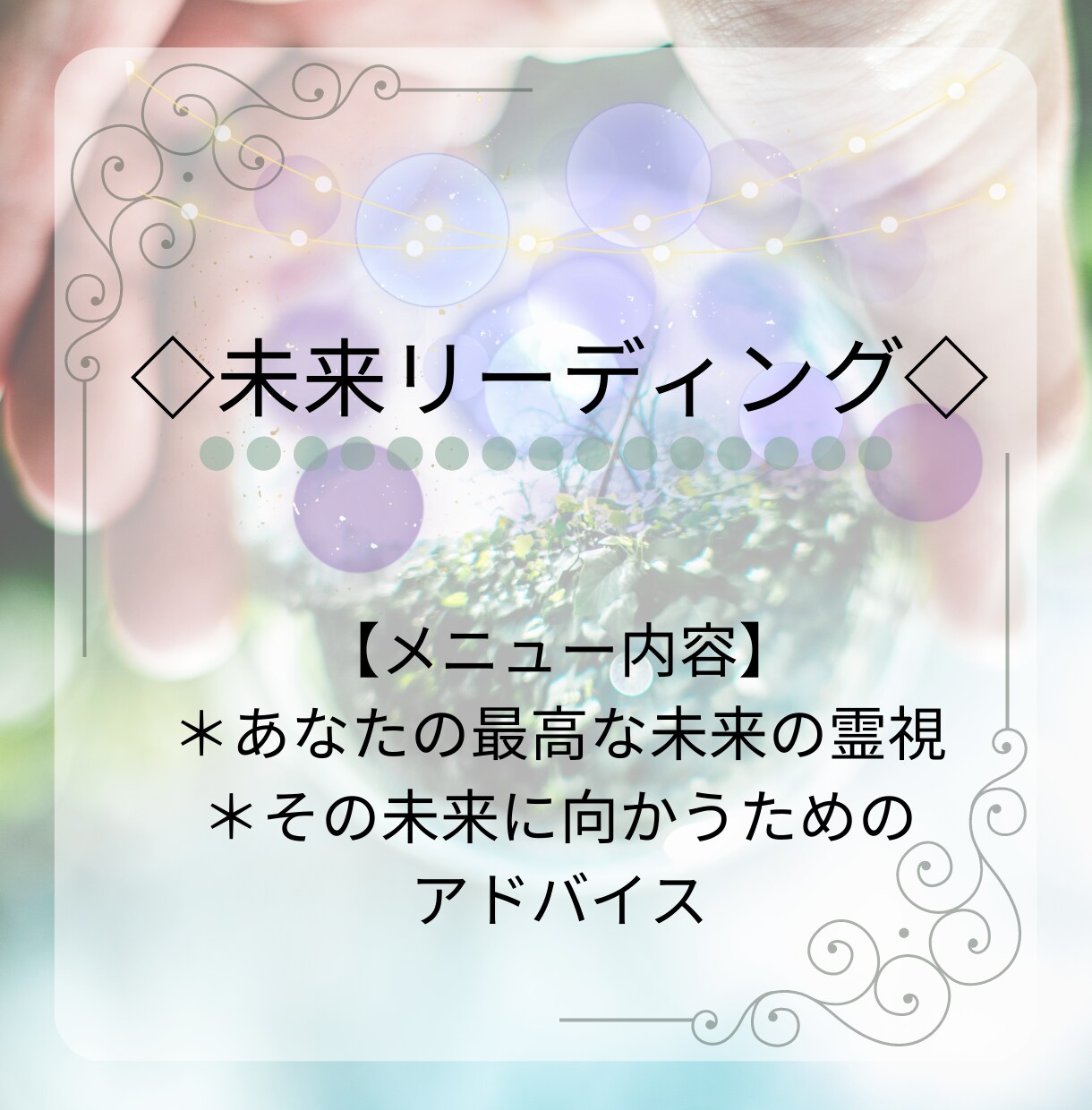 未来リーディングで悩みへの具体的なアドバイスします 最高最善な未来と繋がり、より良い展開に導くための助言をします イメージ1