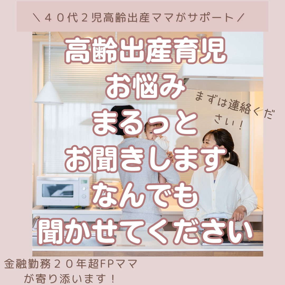 高齢出産のお悩み聞きます 二度高齢出産しているので、お気持ち理解できます イメージ1