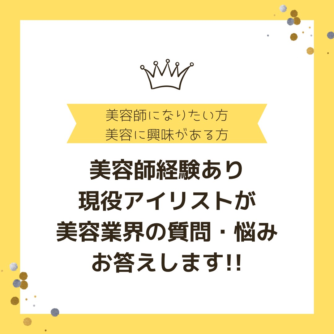美容業界の悩み・相談のります 美容師になる為には？仕事は大変？などなんでもOK! イメージ1