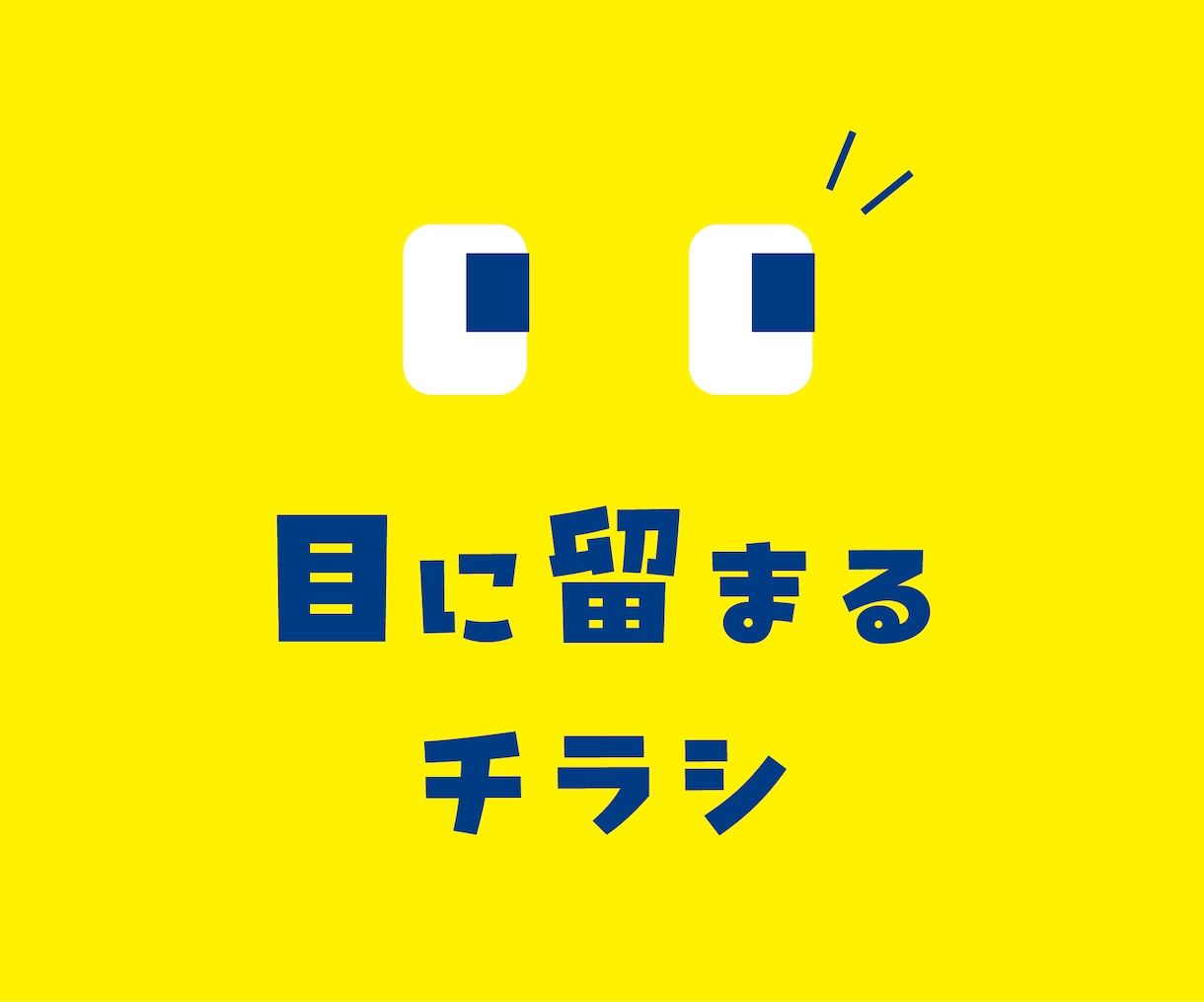 目に留まるチラシ、ポスターを制作致します POPでキャッチーな目に留まるチラシ制作いたします！ イメージ1