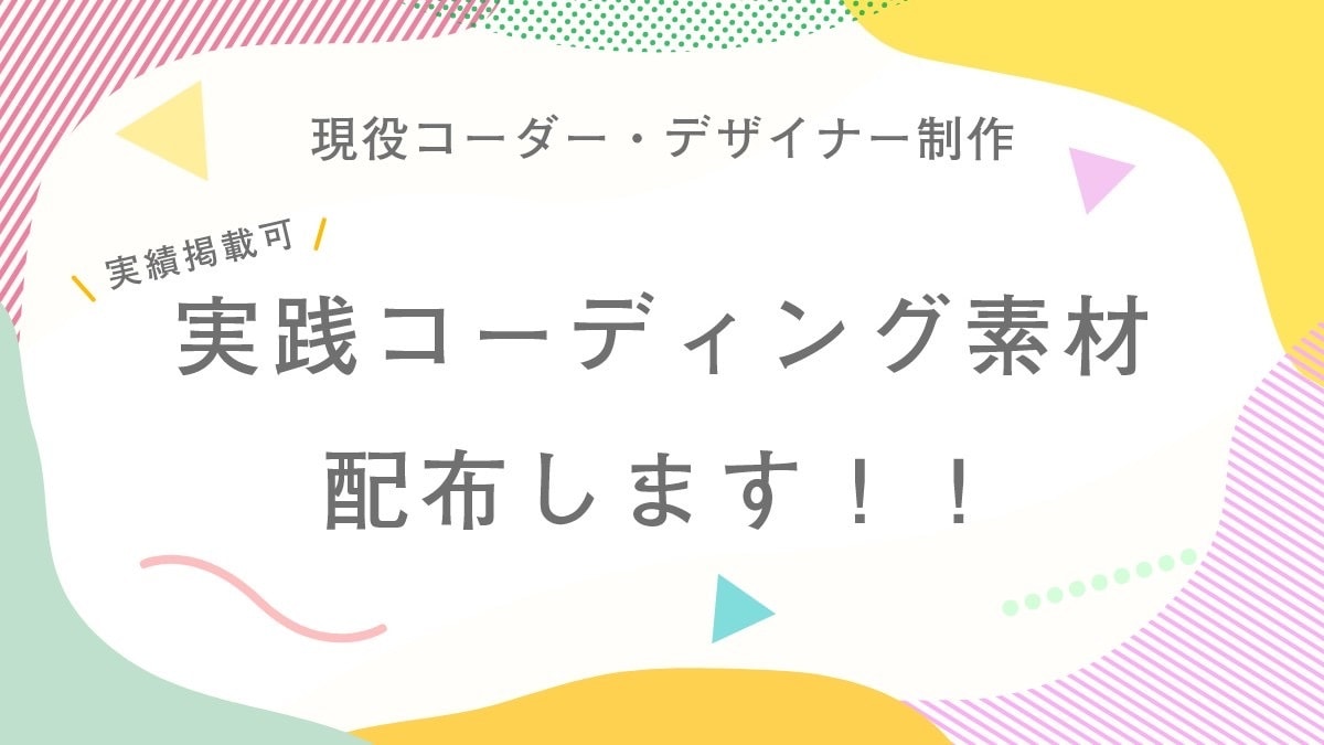 Web制作者のためのコーディング素材を販売します 実績掲載可能なデザインカンプと模範解答コードを配布します！ イメージ1