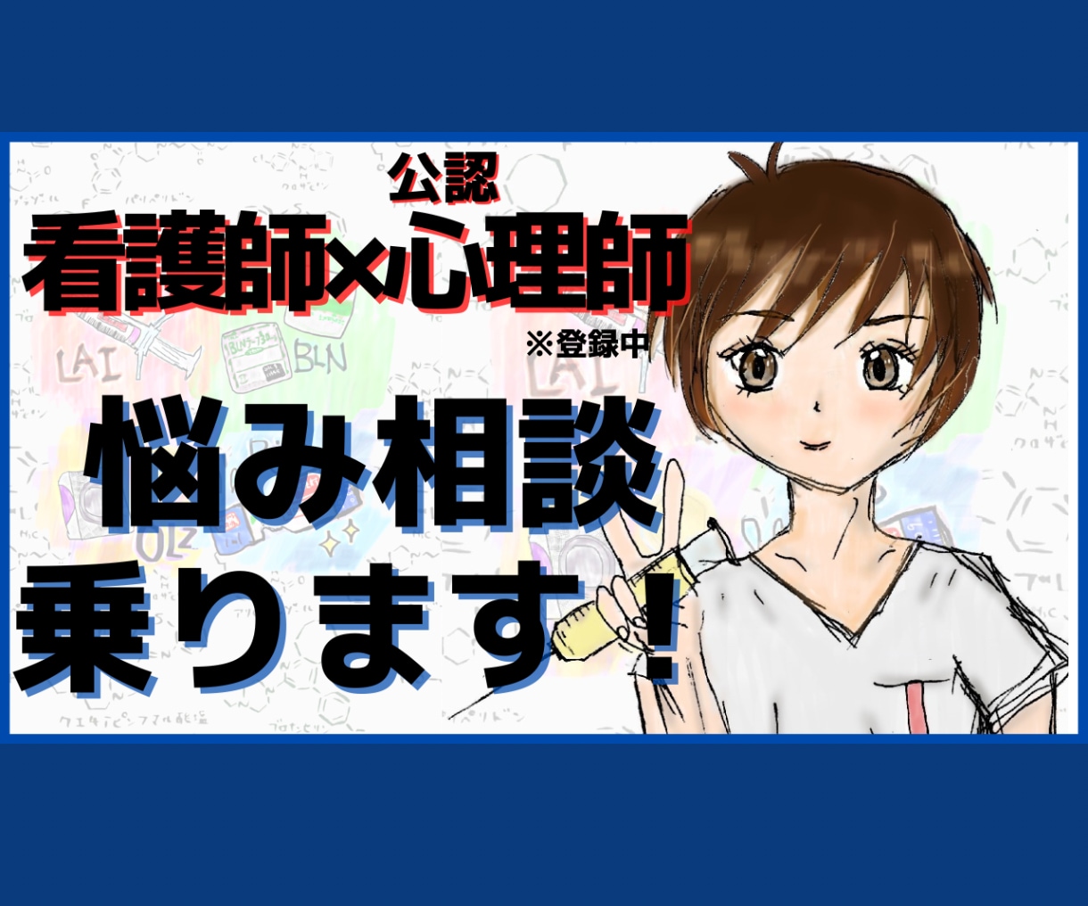 公認心理師、看護師が悩み相談乗りますます 公認心理師取得済み、看護師13年目 イメージ1