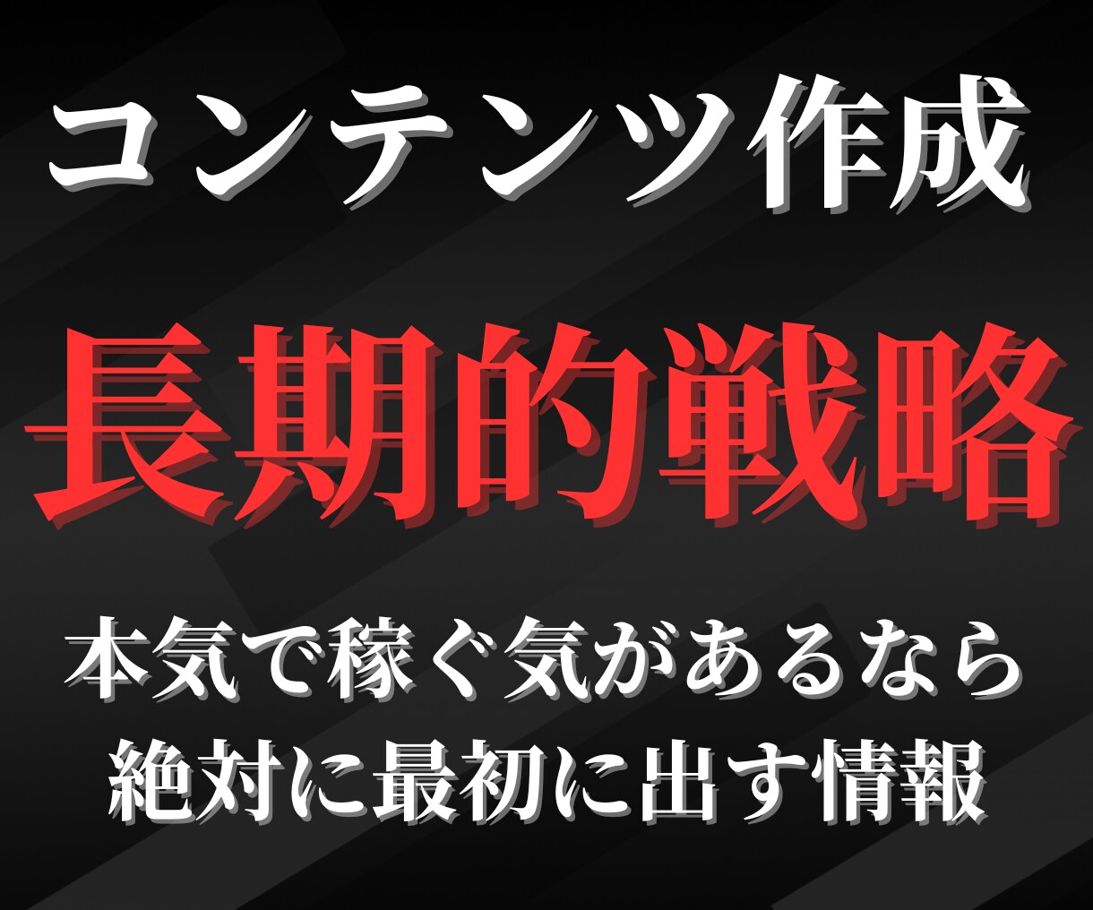 コンテンツ作りの長期的戦略を詳しくお伝えします あなたの切り札はすでに切り札じゃない…そこに気づいてください イメージ1