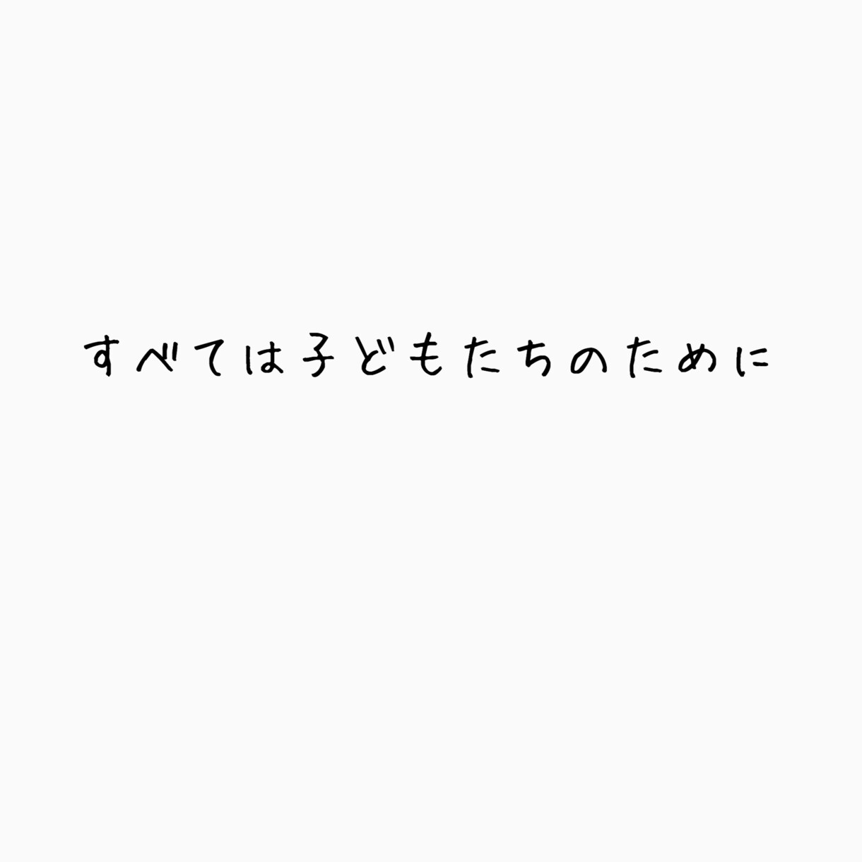 卒園式・クラスソング・幼児曲の作詞作曲します 現役の主幹保育教諭として、自園の卒園式の歌等を作ってます！ イメージ3