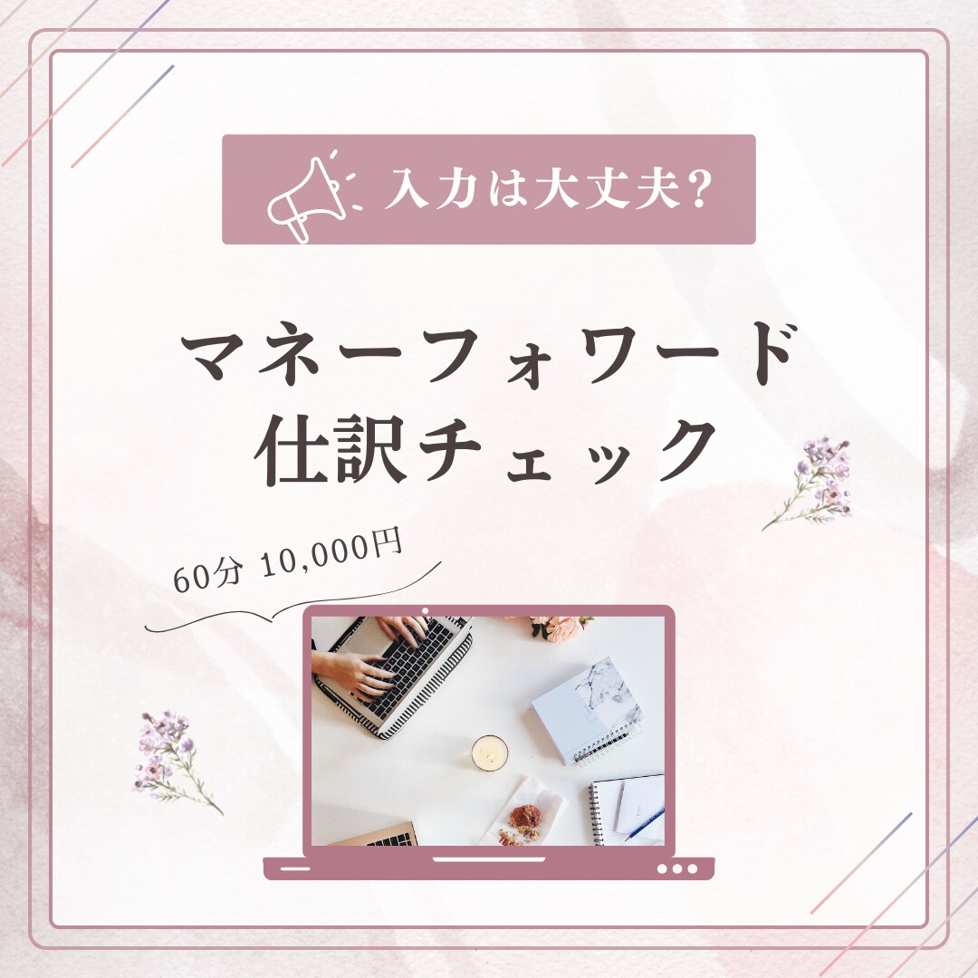 入力した仕訳のチェックします マネーフォワードなど会計ソフトが合ってるか？一緒に確認します イメージ1
