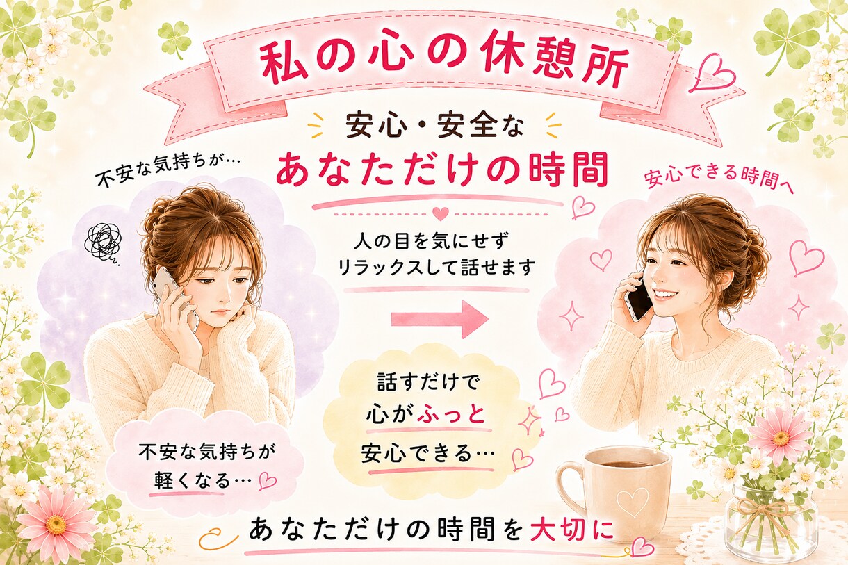 人間関係/生きづらさ/不安な気持ちお聴きします 緊張してても大丈夫！その勇気で、少し心が軽くなるかも☆彡 イメージ3