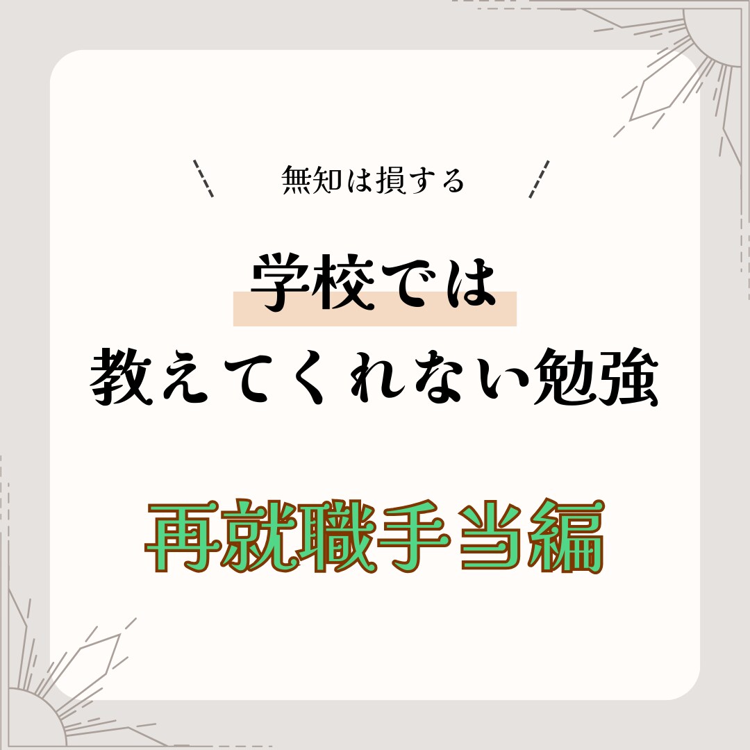 自己都合退職を会社都合にける方法教えます 〜自己都合退職は受給まで3ヶ月かかります〜 イメージ1