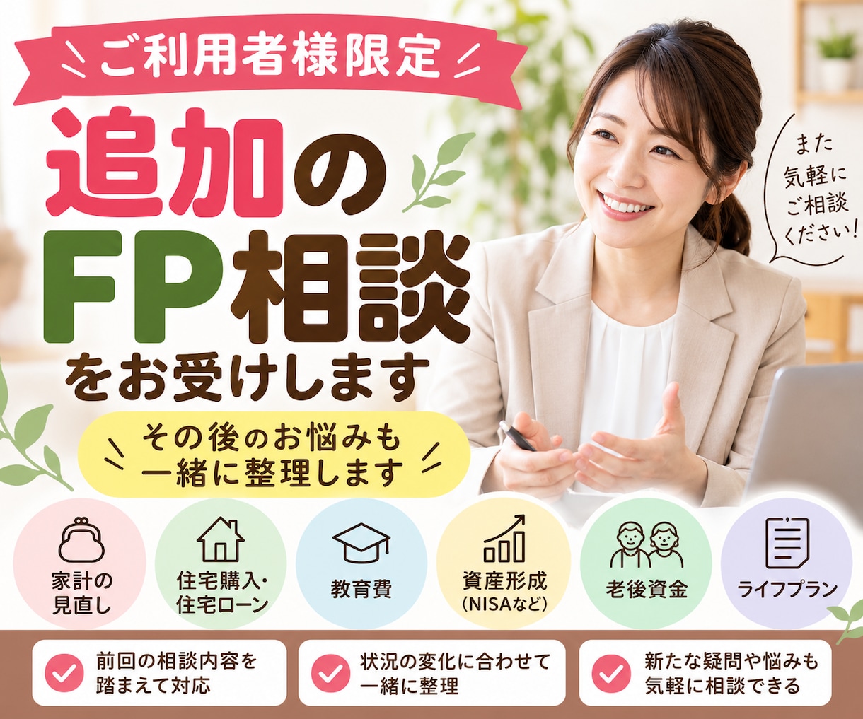 ご利用者様限定！追加のFP相談をお受けします 家計・住宅・教育費など、その後のお悩みを一緒に整理します イメージ1