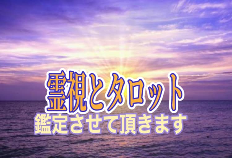 あなたの近未来を占います 霊視とタロット、オラクルで寄り添い、深掘りも致します。 イメージ4
