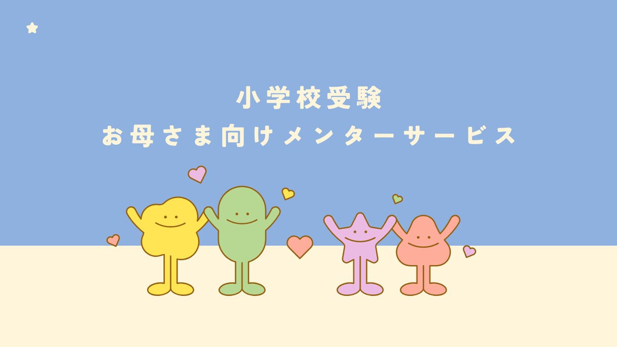 小学校のお受験ママに寄り添い、お話をお聞ききします 小学校受験のお母さまを対象とした、メンターサービスです。 イメージ1