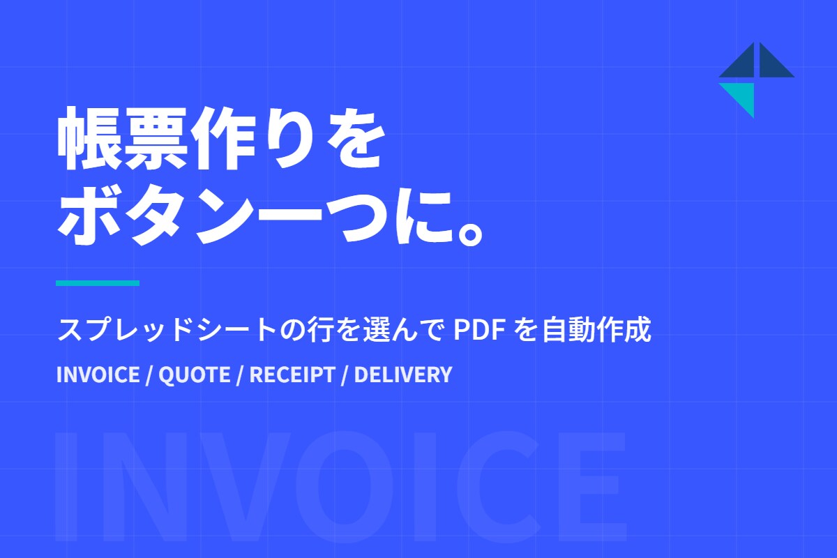 スプレッドシートから請求書をPDF自動作成します 見積書・納品書・領収書もボタン1つで イメージ1