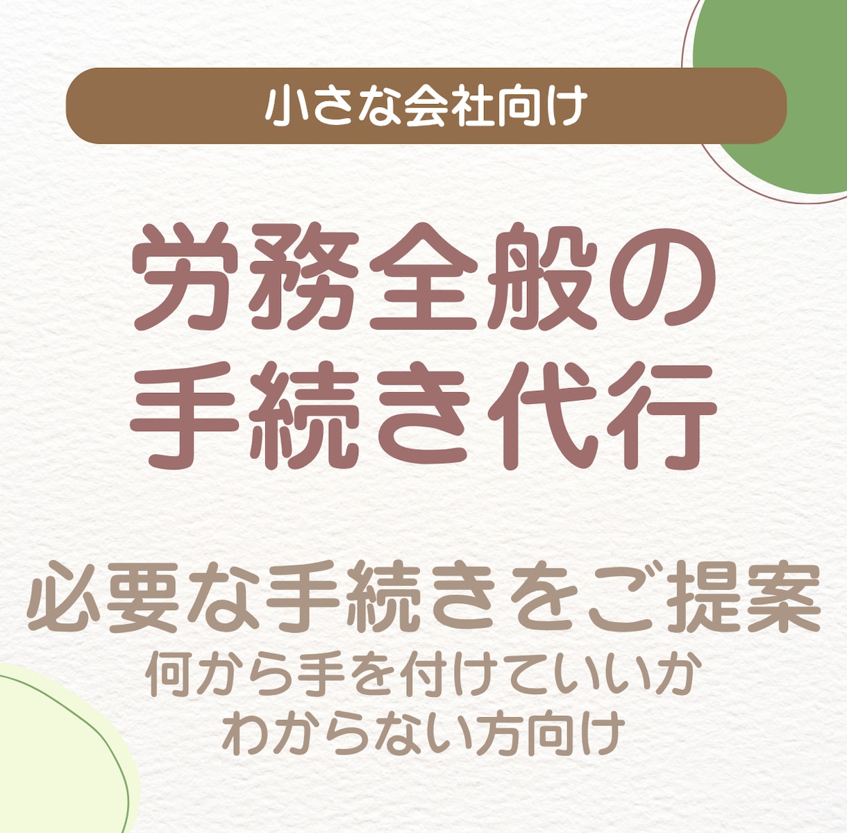 労務全般の手続き代行します 何を依頼すればいいかわからない方はこちらからご相談ください イメージ1
