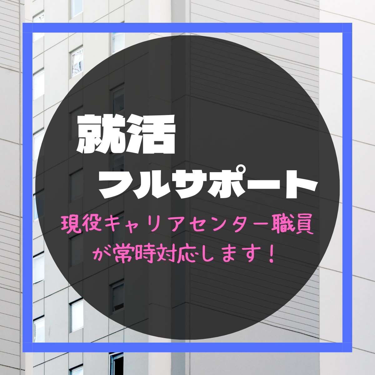 就職活動【1か月間】サポートします 就活に対する不安を少しでもなくしたい方へ！お手伝いします！ イメージ1