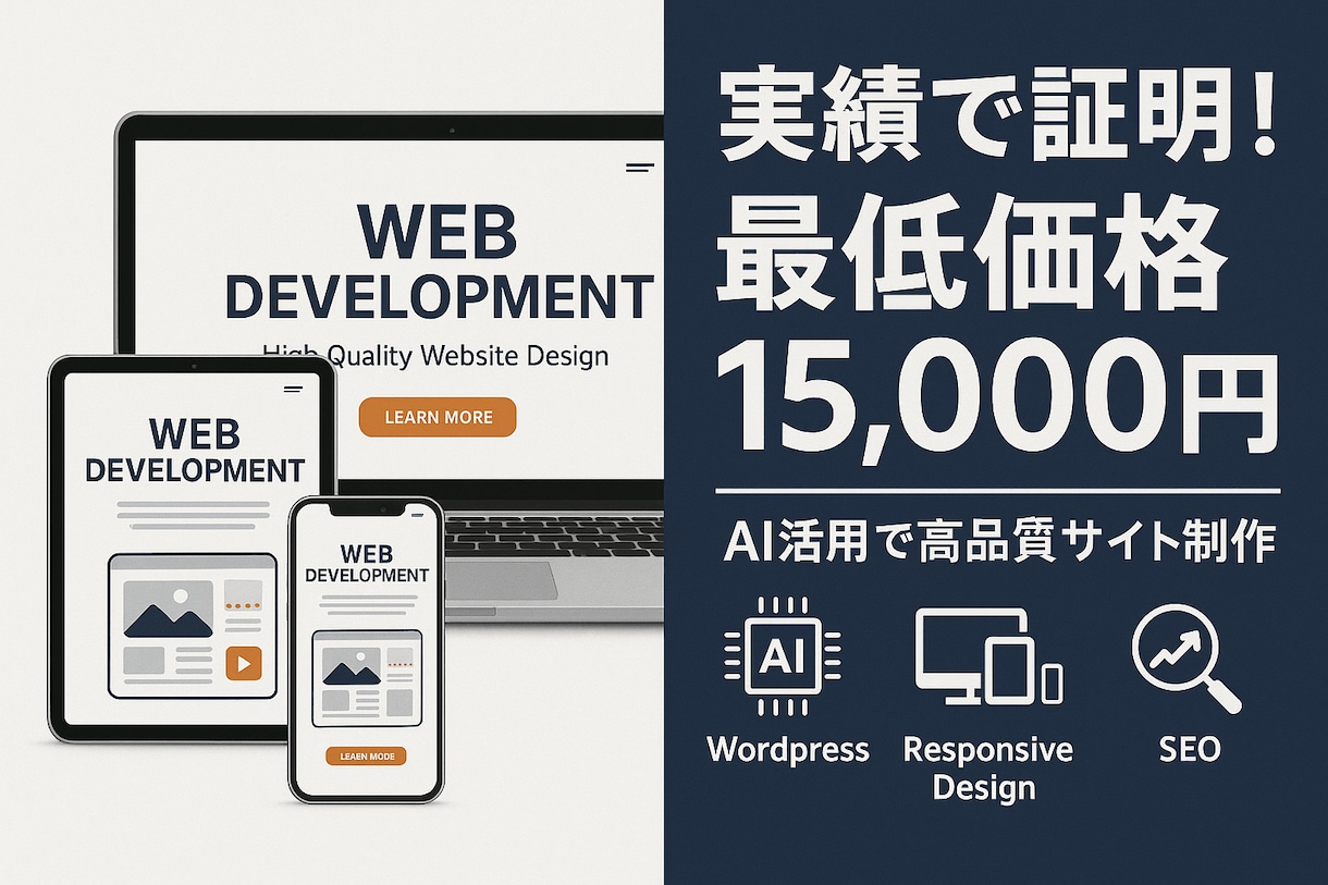伝わる！Webサイト/LPを作成します AIを活用した「新しいサイトの作り方」がすべて解決します。 イメージ1