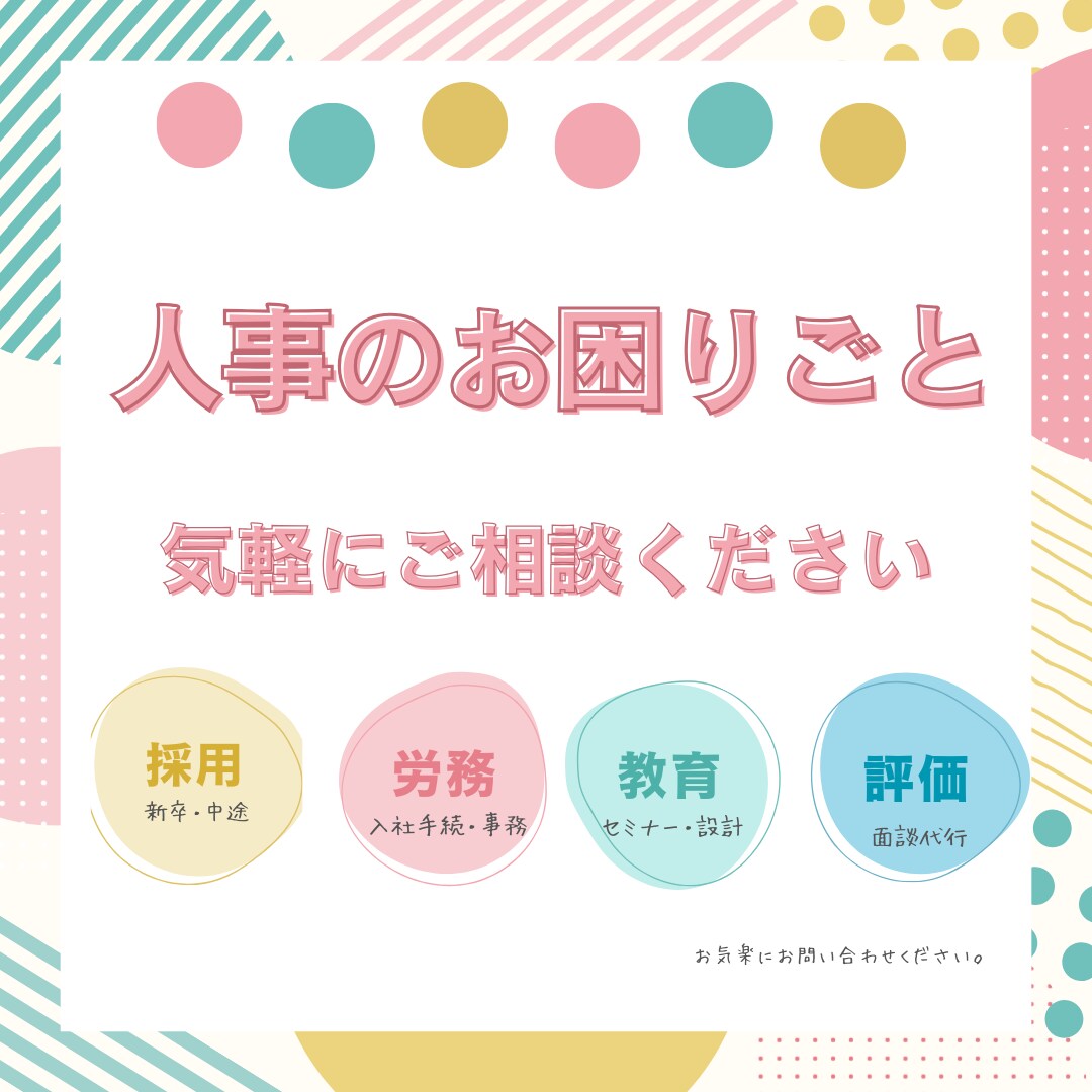 採用・労務・教育・評価のコンサルティングいたします ||人事主任として約10年の業務経験者がサポート|| イメージ1