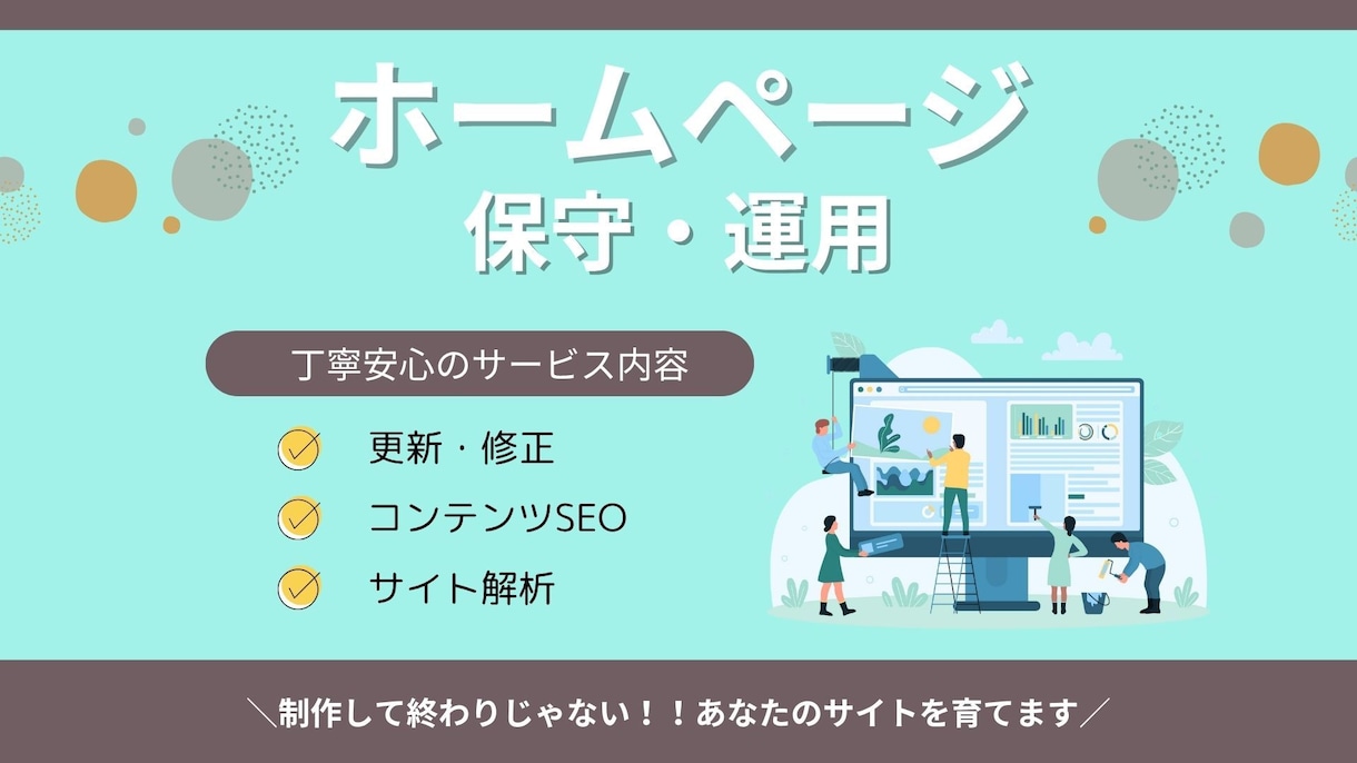 成長を支える運用保守！HPの保守・運用します ホームページの保守運用作業を代行します イメージ1