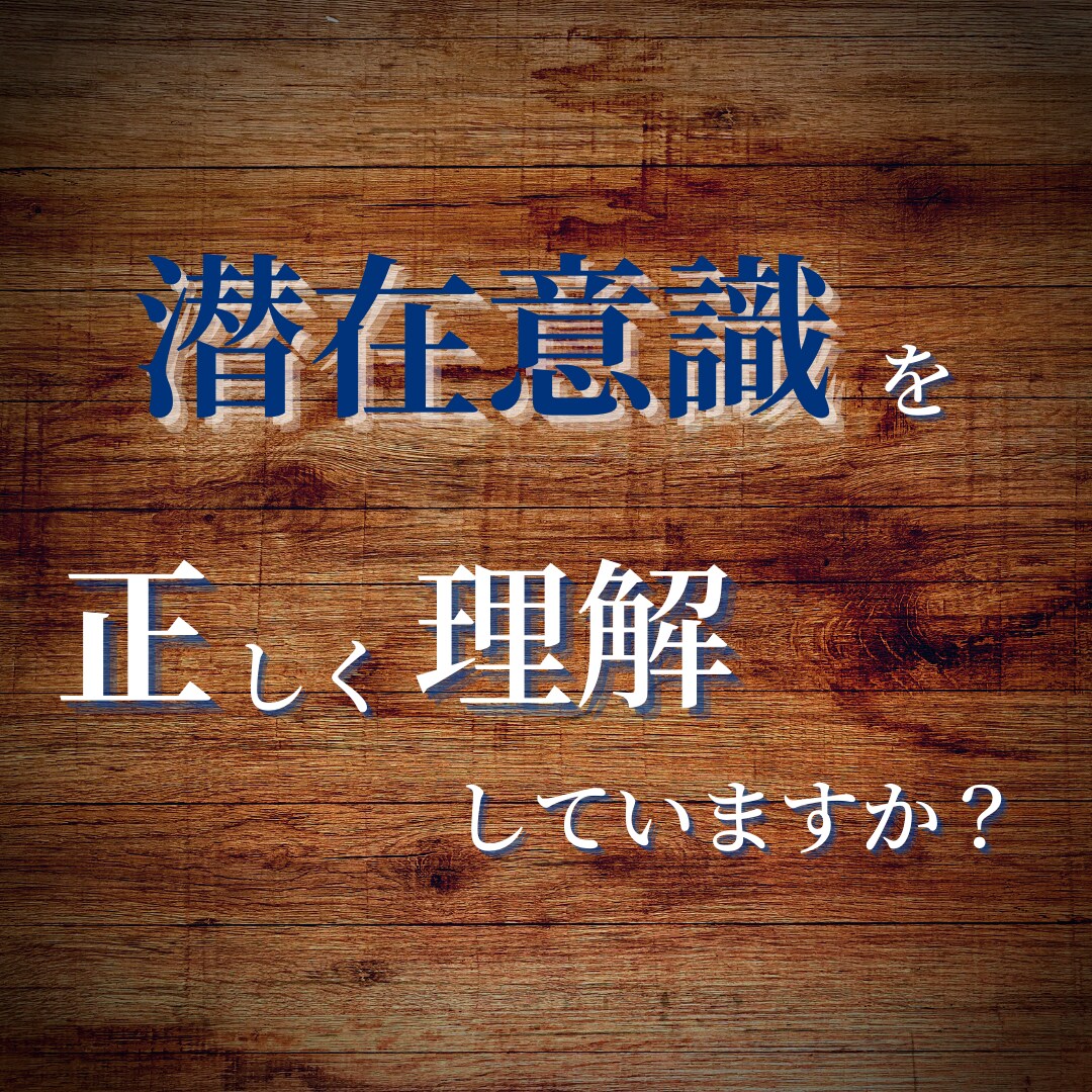潜在意識の正体を暴き、本来の在り方をお伝えします 潜在意識は活用するものだと思っていませんか？ イメージ1