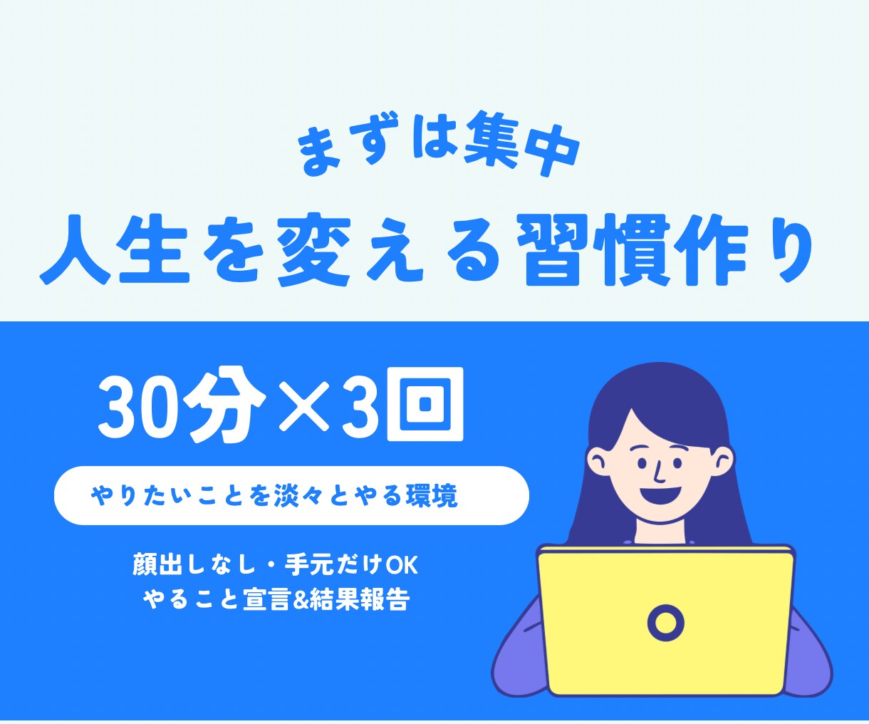 超集中！あなたの習慣化をサポートします 「ついついサボる」を卒業する30分集中パック（30分×3回） イメージ1