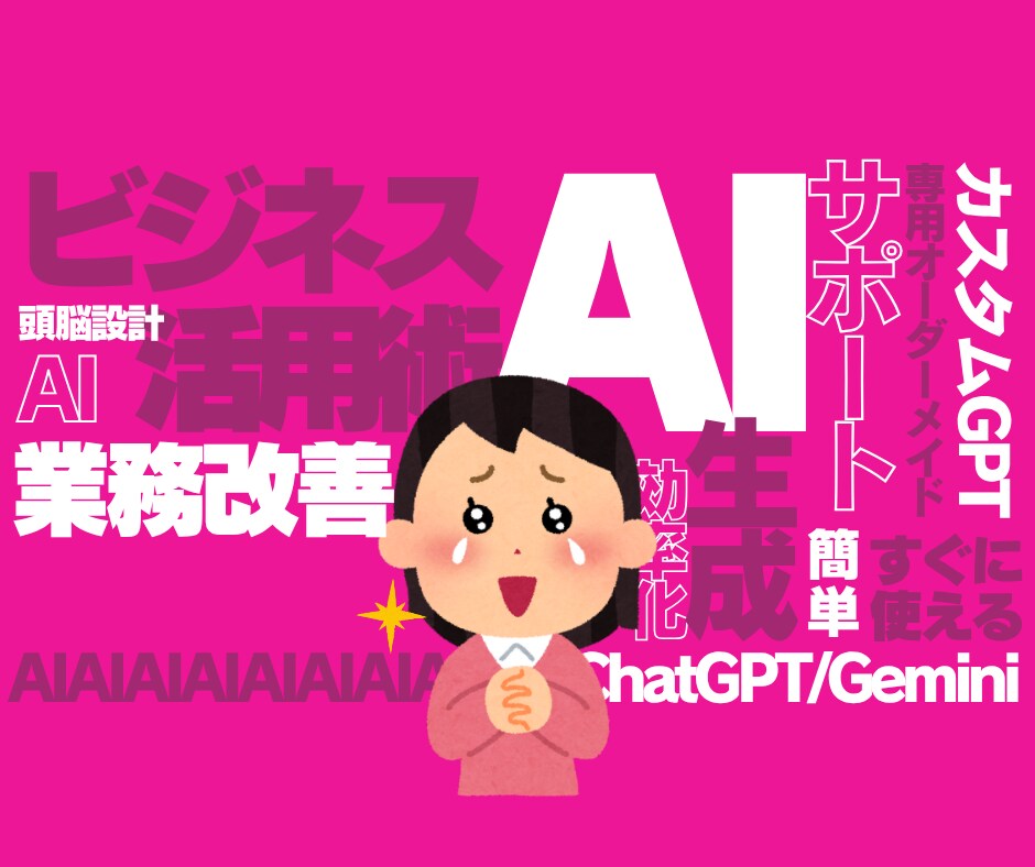AI活用✕業務効率化｜GPTをあなた専用に育てます “AIの頭をよくする”設計で、AIをあなたの右腕に。 イメージ1