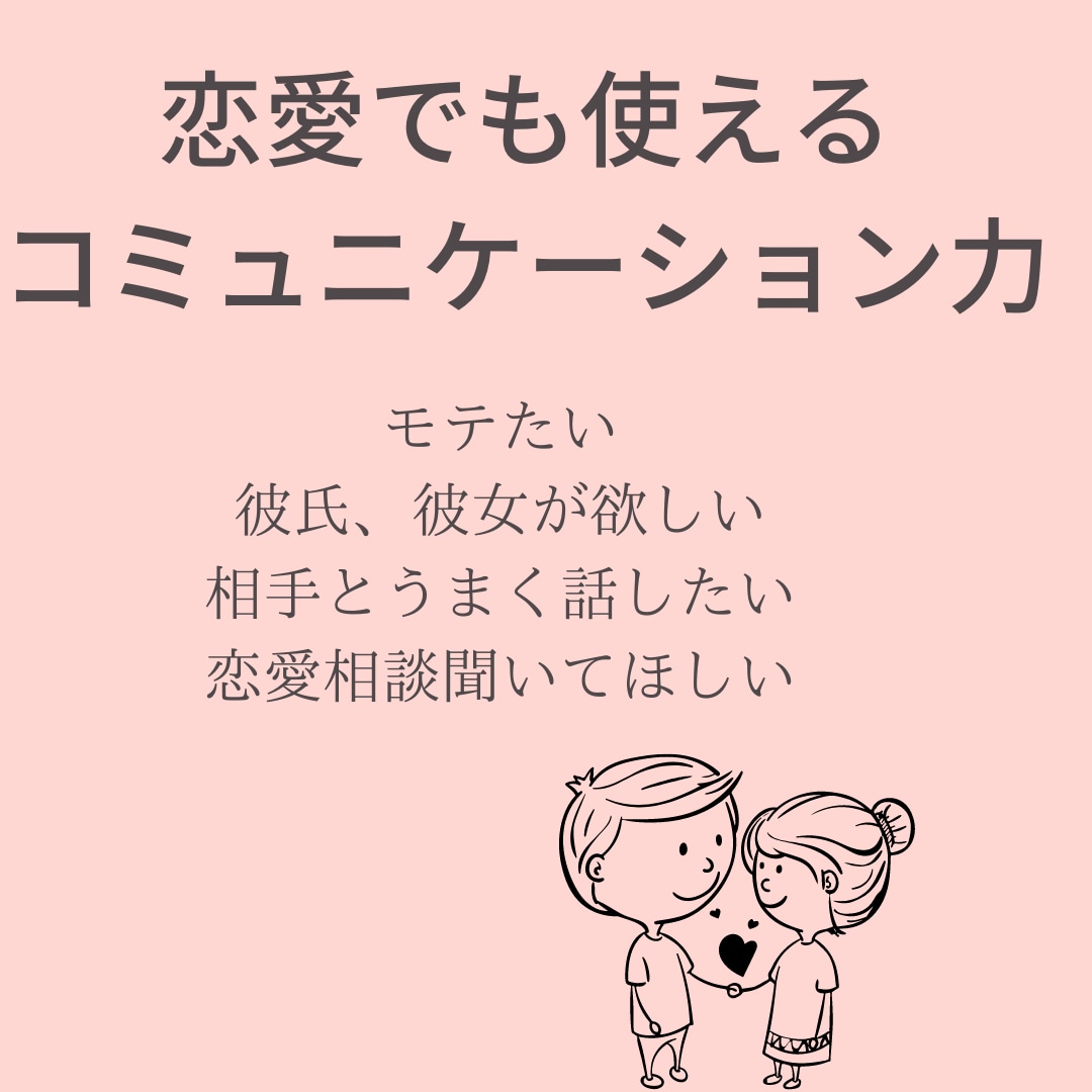 コミュニケーション力が身につきます アパレル歴10年/愛され力で仕事や恋愛がうまくいく/相談 イメージ4