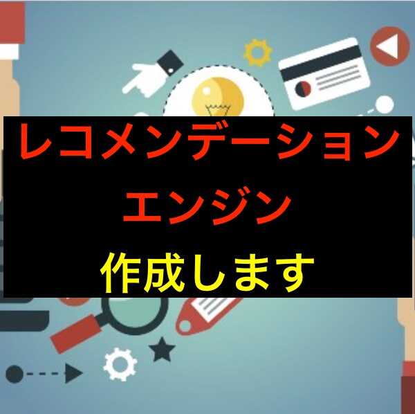 レコメンデーションエンジン作成します 様々なサービスにおける『レコメンデーション』のデータ作成 イメージ1