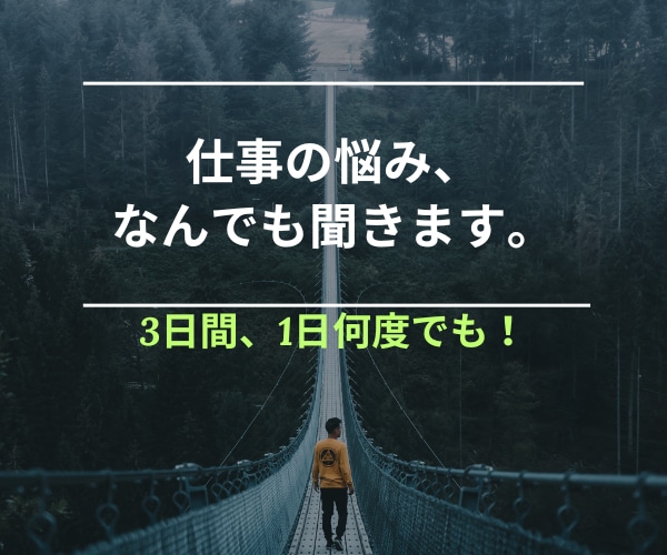 仕事のお話お伺いします 仕事のもやもや、寄り添ってお聞きします！ イメージ1