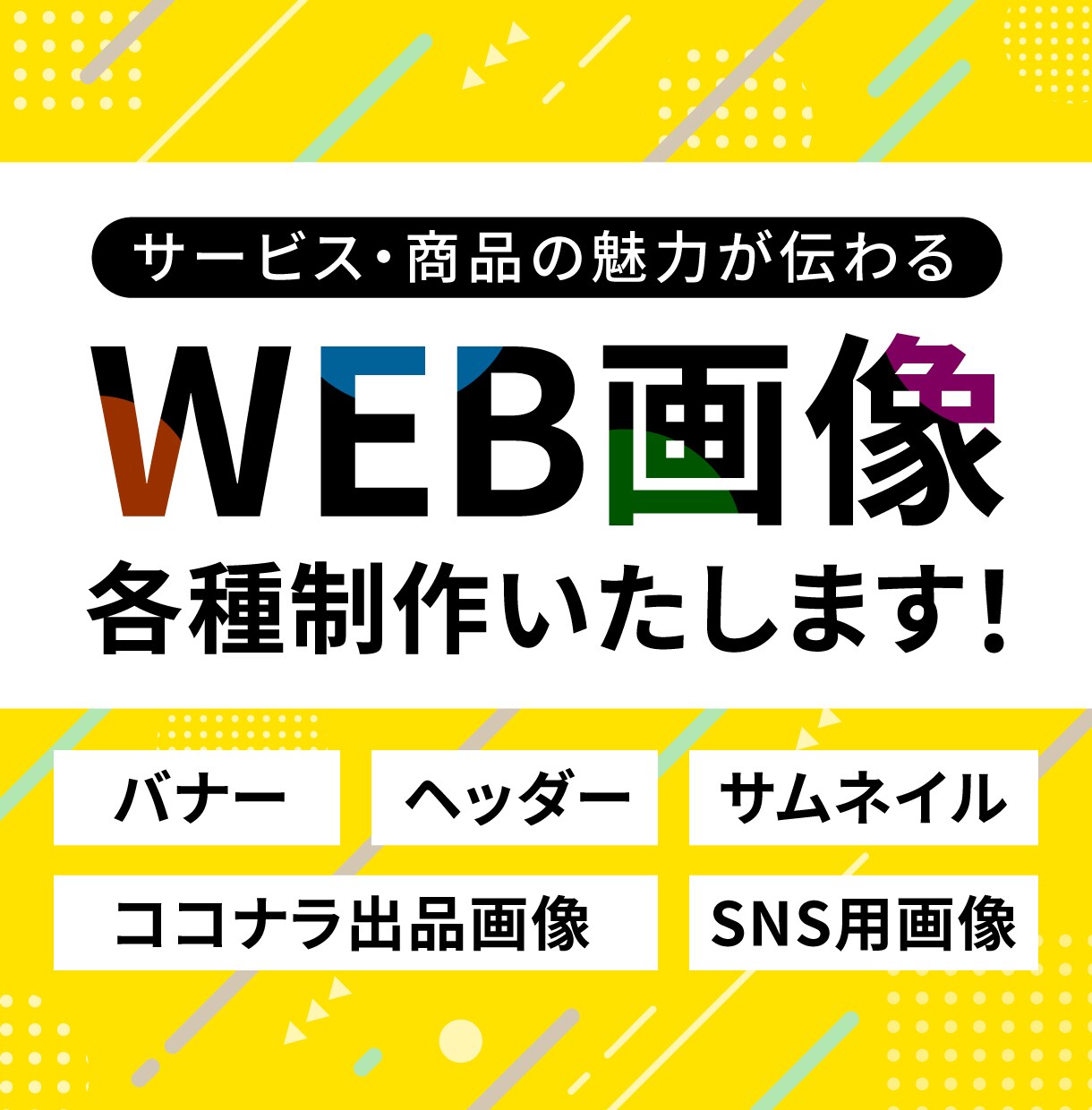 バナー/ヘッダーなどのWeb画像を制作します 商品・サービスの魅力が伝わる画像を作ります！ イメージ1