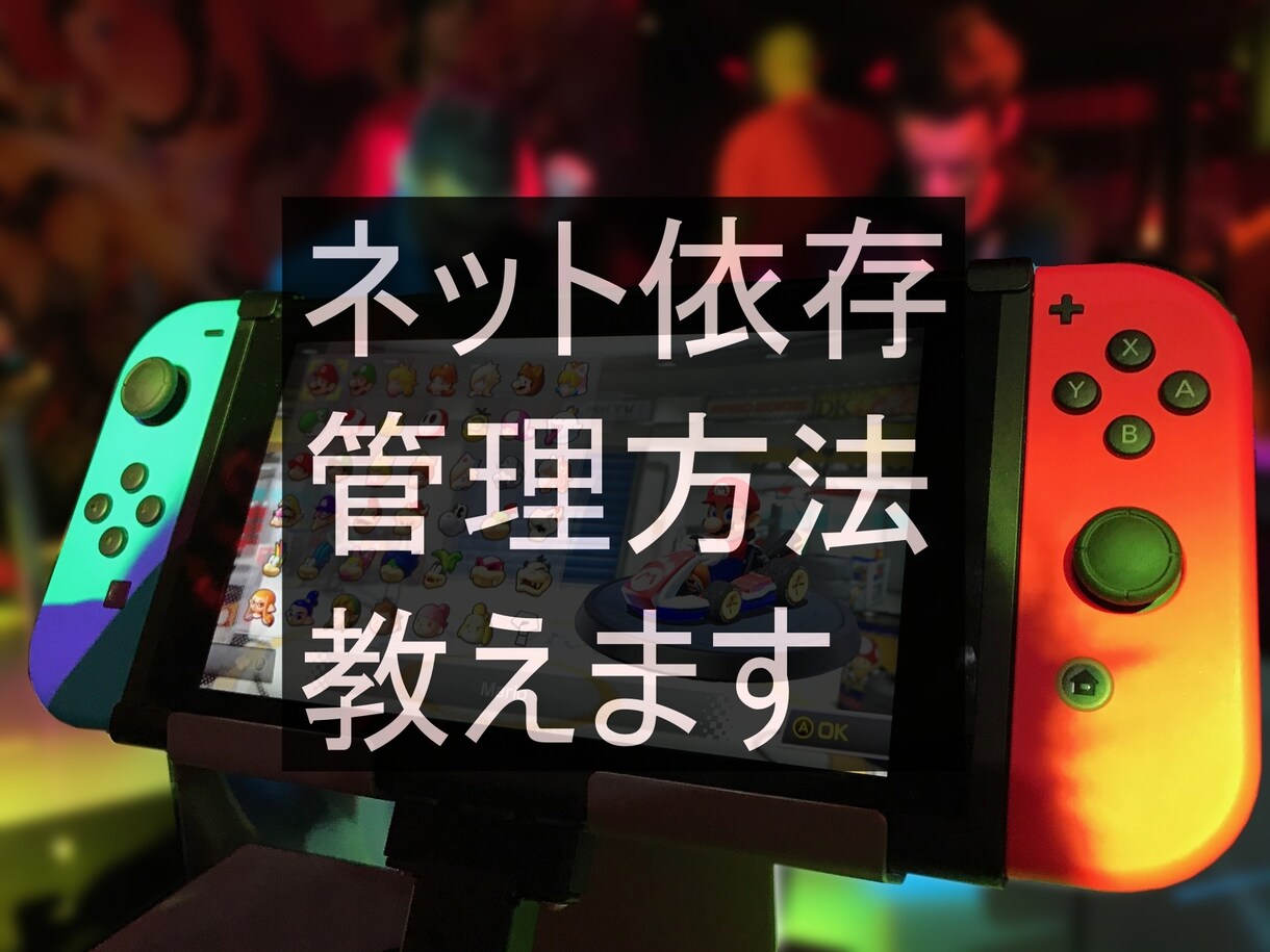 ネット依存を管理する方法教えます スイッチの保護者機能では管理できないこの提案は非常に強力。 イメージ1