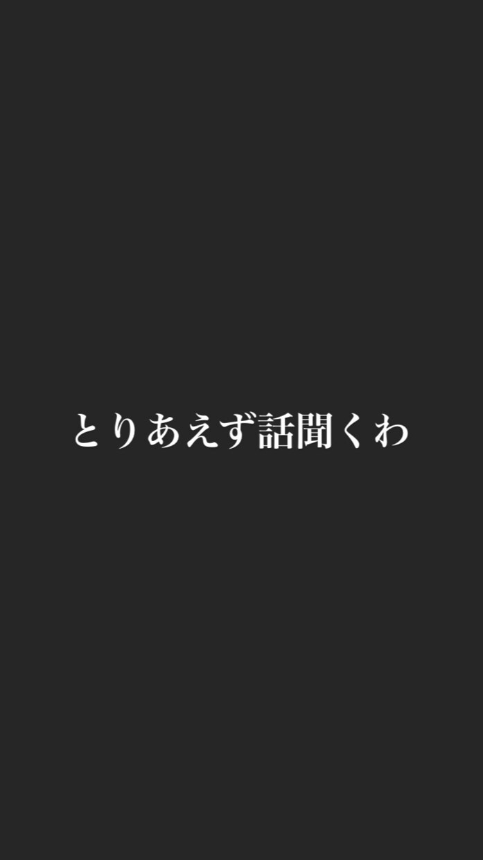 とりあえず一回話を聞きます ちょ、ちょい一回待って。まず一緒に深呼吸しよう。 イメージ1