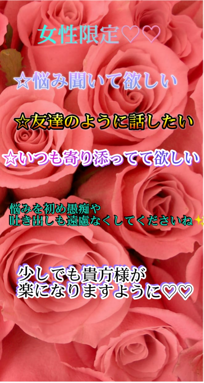 依頼件数4件❤1週間寄り添います 女性限定！通話が苦手な方にオススメ✨親友のようにいつでも側に イメージ1