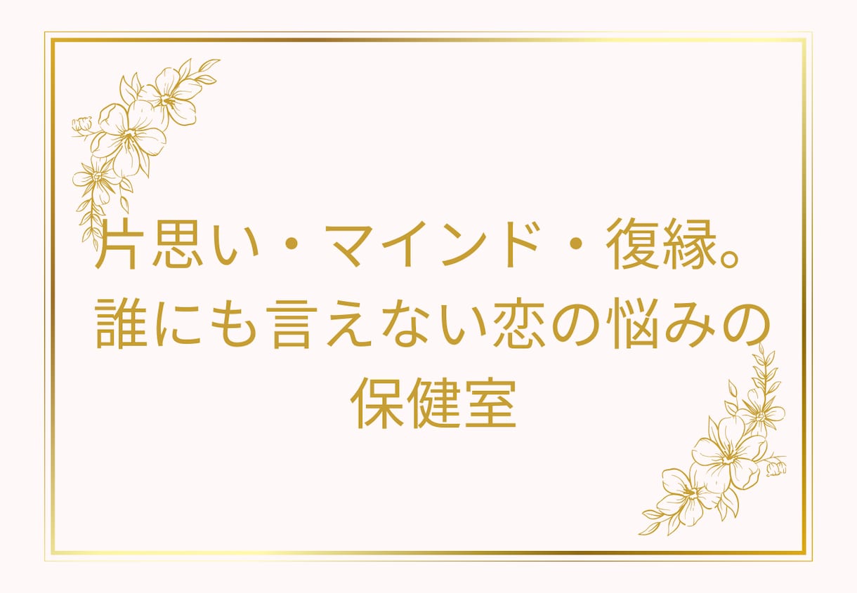 恋のモヤモヤ解消ます 片思い・恋人への不安・人に言えない恋。丁寧に寄り添います♡ イメージ2
