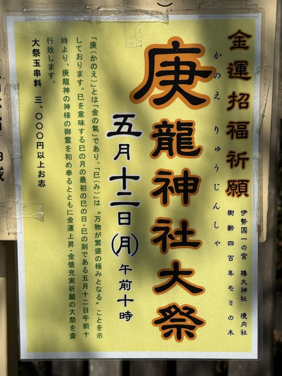 年に一度の大祭、椿大神社にある庚龍神社に参ります 5月１２日に行われる大祭で玉串を奉納致します イメージ4
