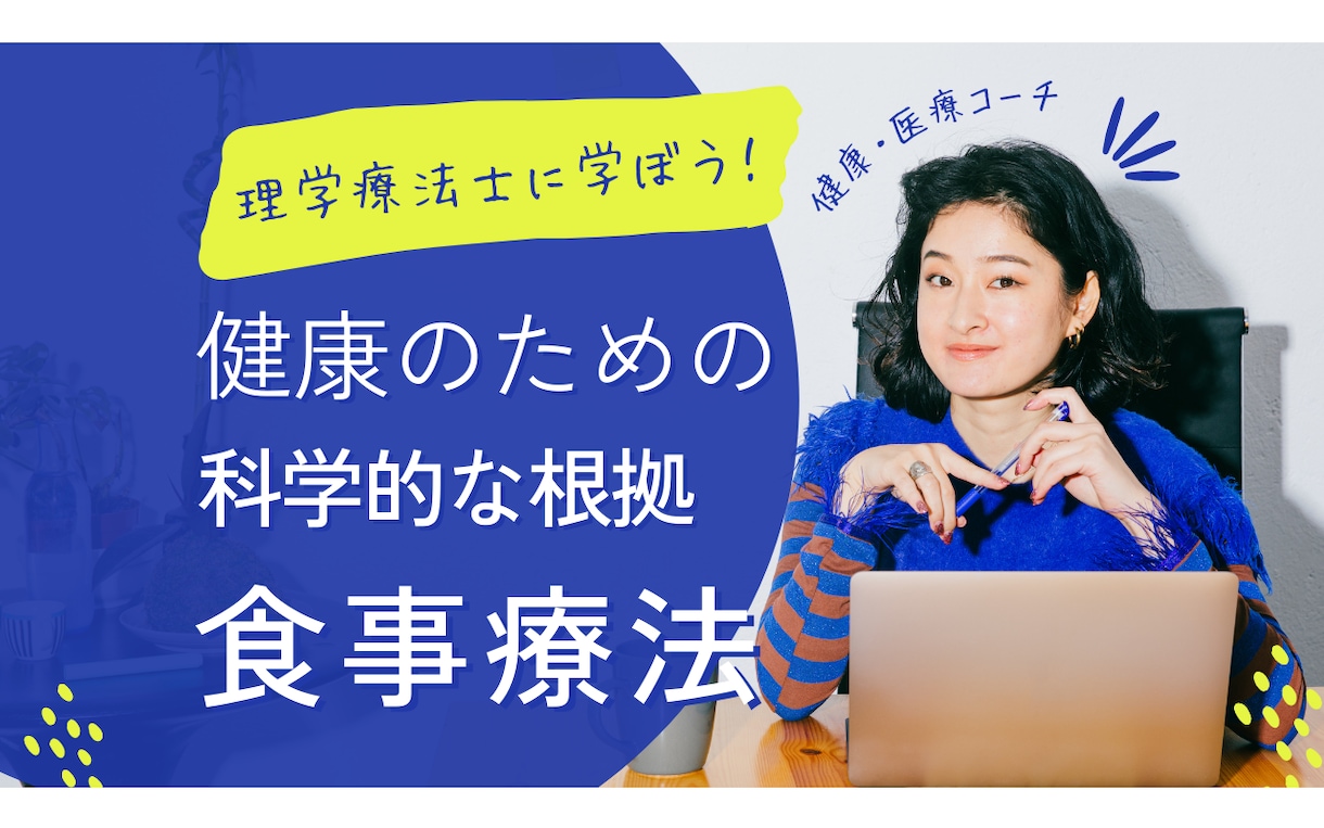 健康・減量・各病気の正しい運動をお教えします ～低価格で医療の専門家の理学療法士が医学的知識を提供します～ イメージ2
