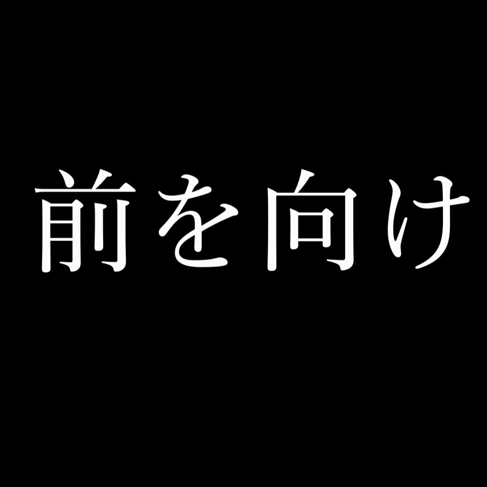 自分を変えたい人にアドバイスや相談相手をします 現役高校生が新しい生き方をあなたへ贈ります イメージ1