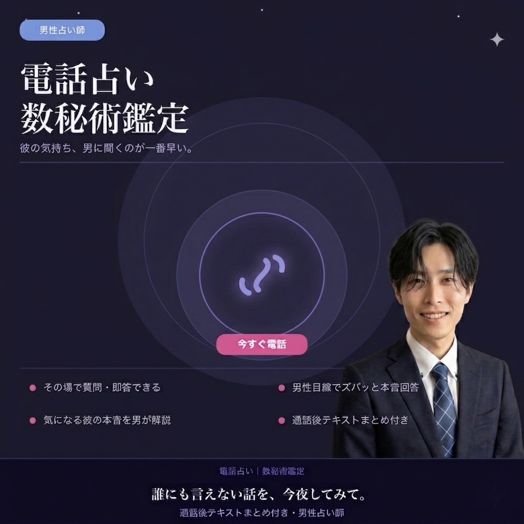 恋愛専門  男性占い師の電話数秘術鑑定します 彼の気持ち、男に聞くのが一番早い。 イメージ1