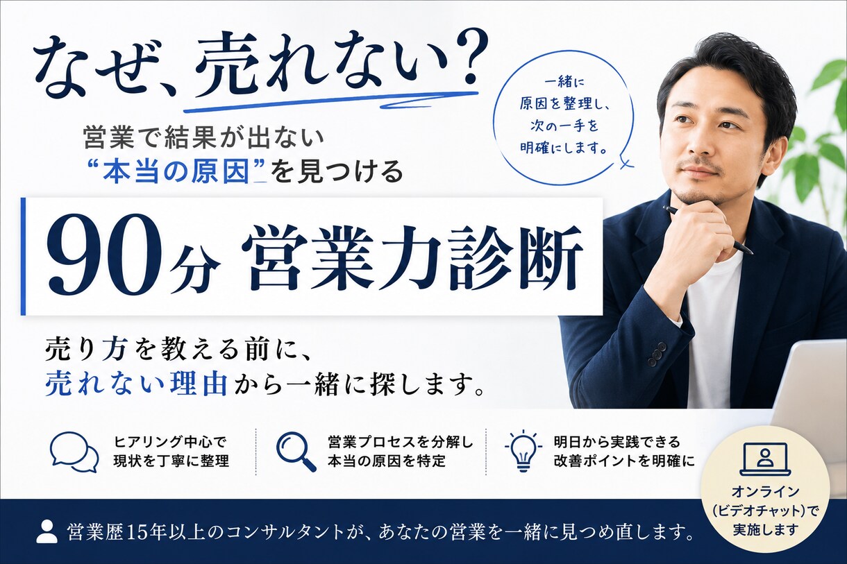 営業で売れない原因を90分で診断します 売り方を教える前に、売れない理由から一緒に探します イメージ1